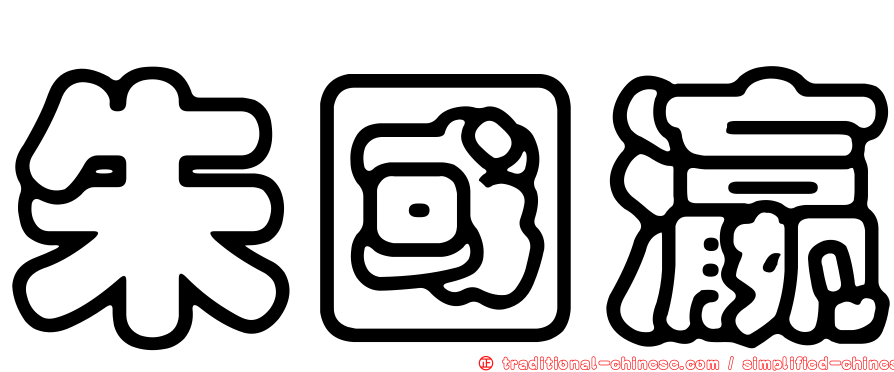 朱國瀛