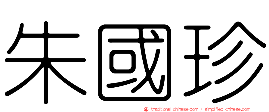 朱國珍