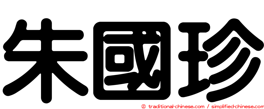 朱國珍