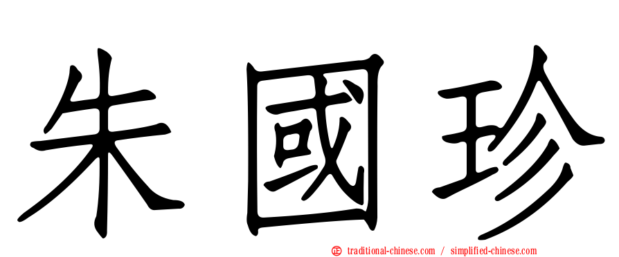 朱國珍
