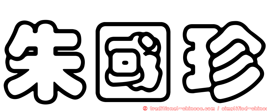 朱國珍