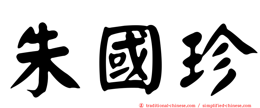 朱國珍