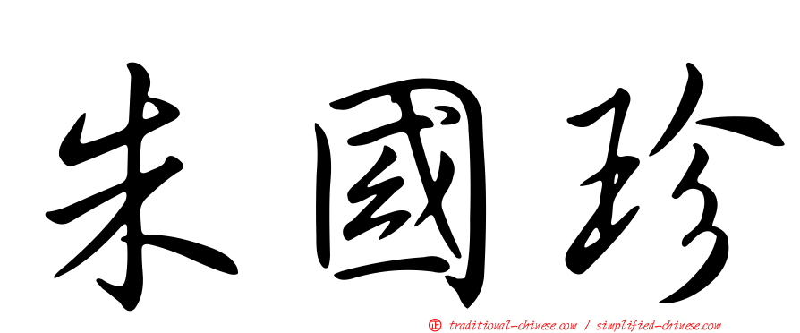 朱國珍
