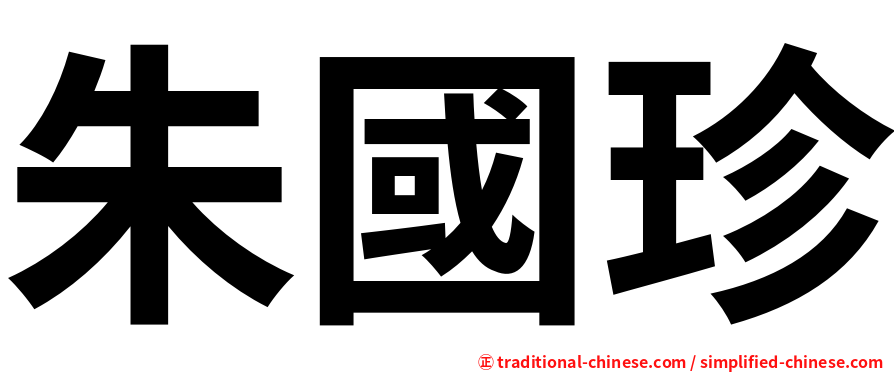 朱國珍