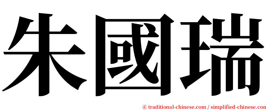 朱國瑞 serif font