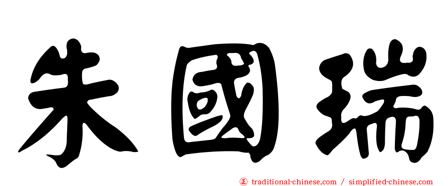 朱國瑞