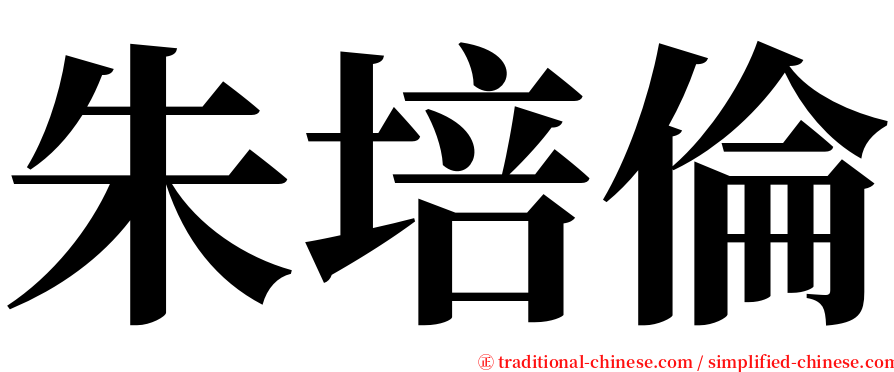 朱培倫 serif font