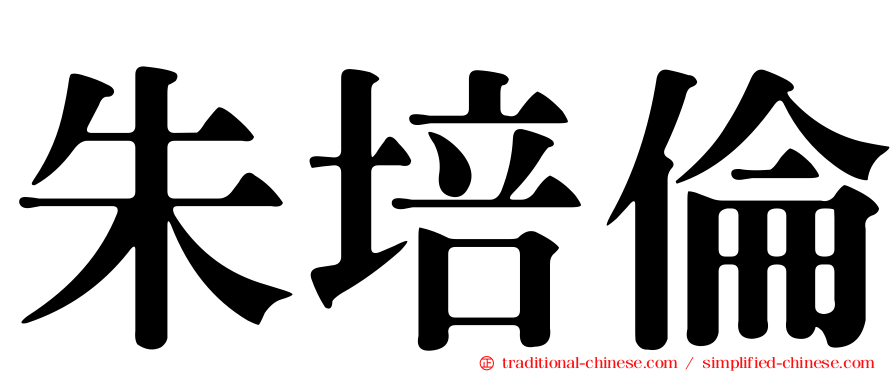 朱培倫