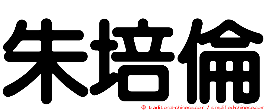 朱培倫