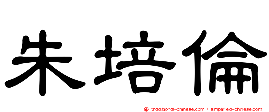 朱培倫