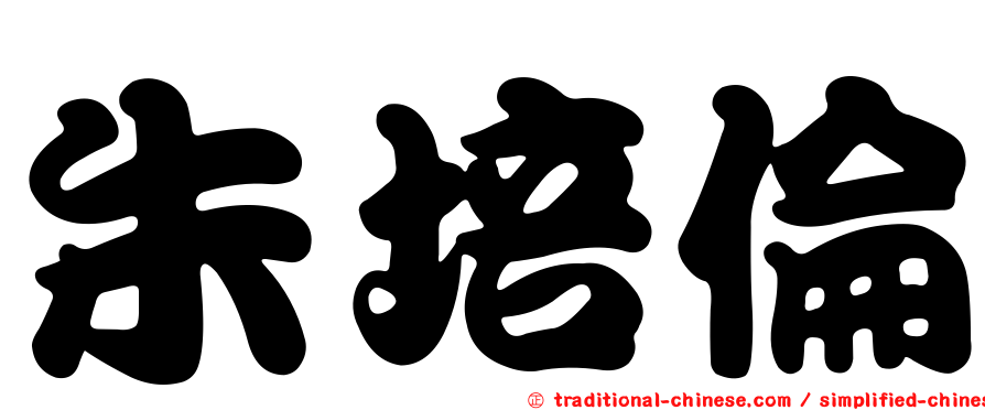 朱培倫