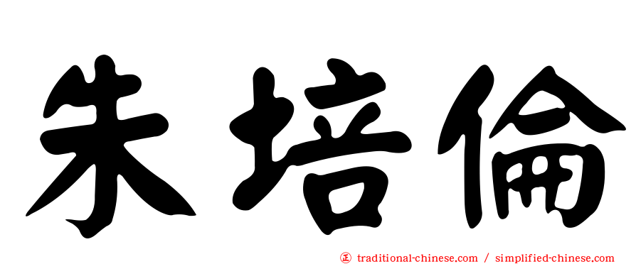 朱培倫
