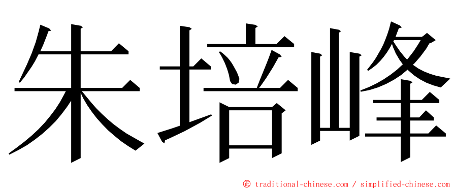 朱培峰 ming font
