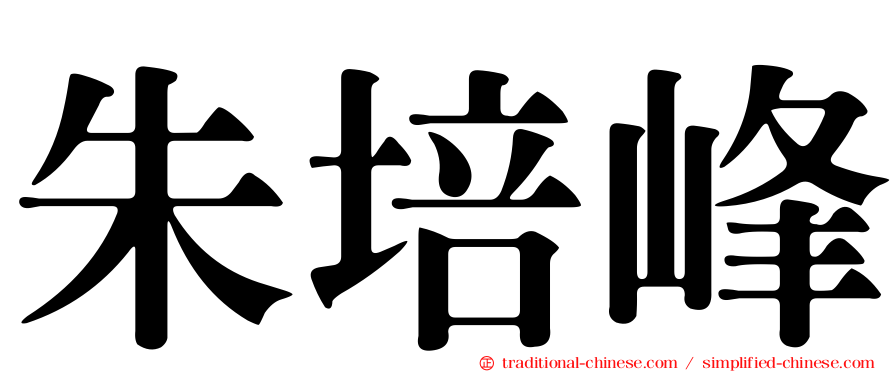 朱培峰