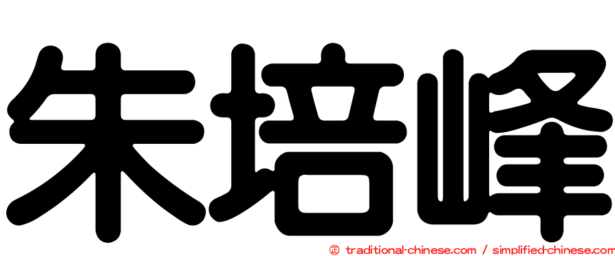 朱培峰
