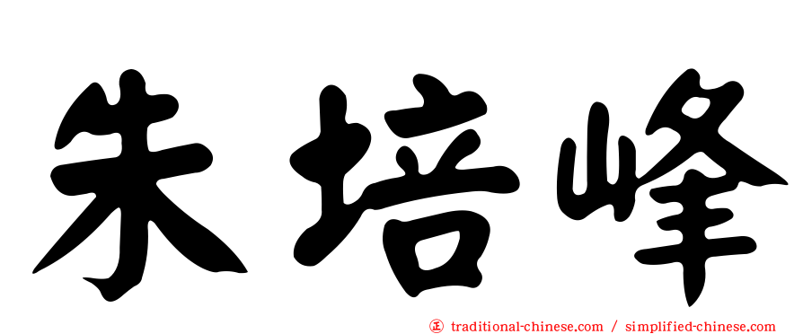 朱培峰
