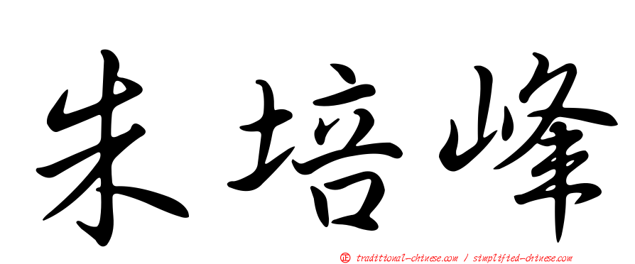 朱培峰