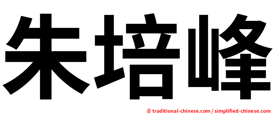 朱培峰