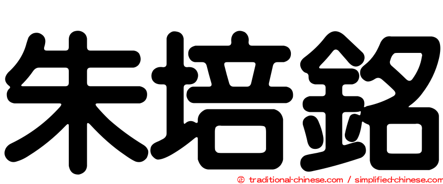 朱培銘