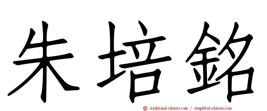 朱培銘
