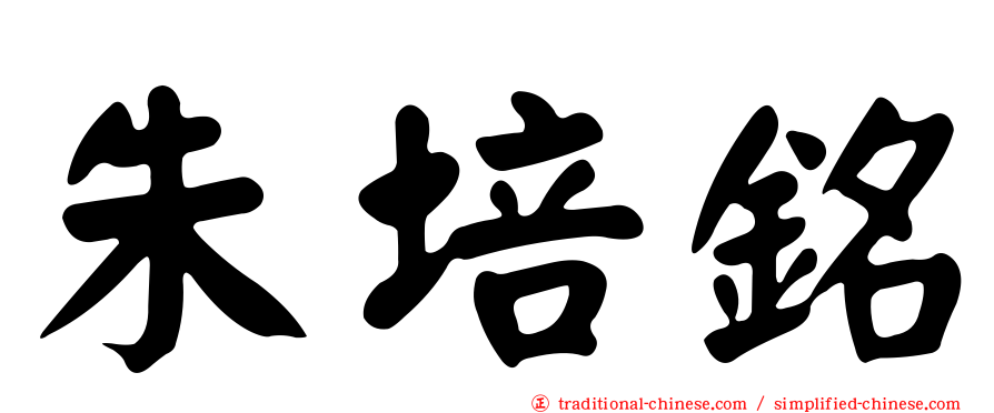朱培銘