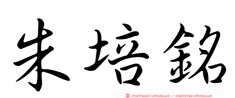 朱培銘