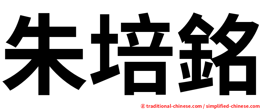 朱培銘