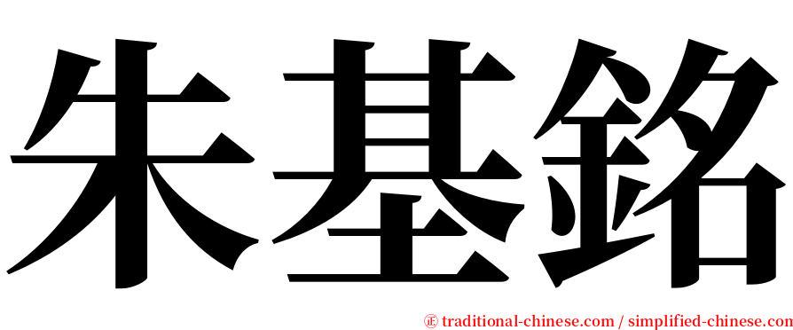 朱基銘 serif font