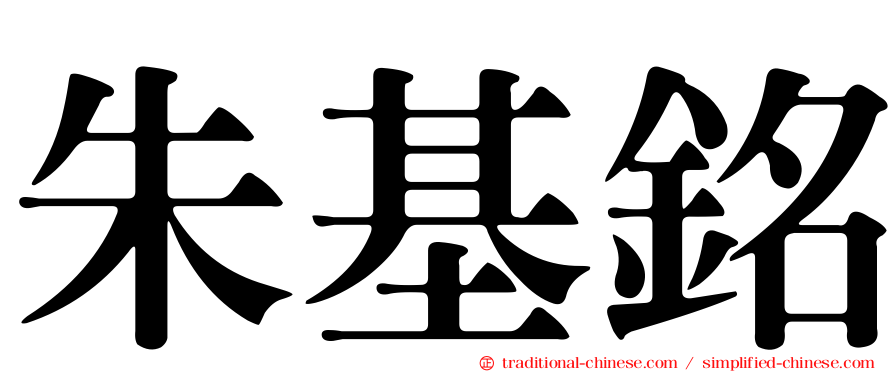 朱基銘