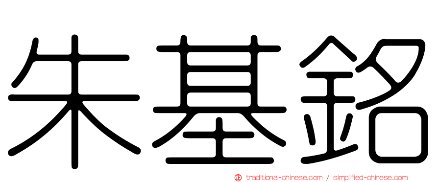朱基銘