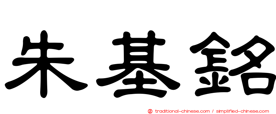朱基銘