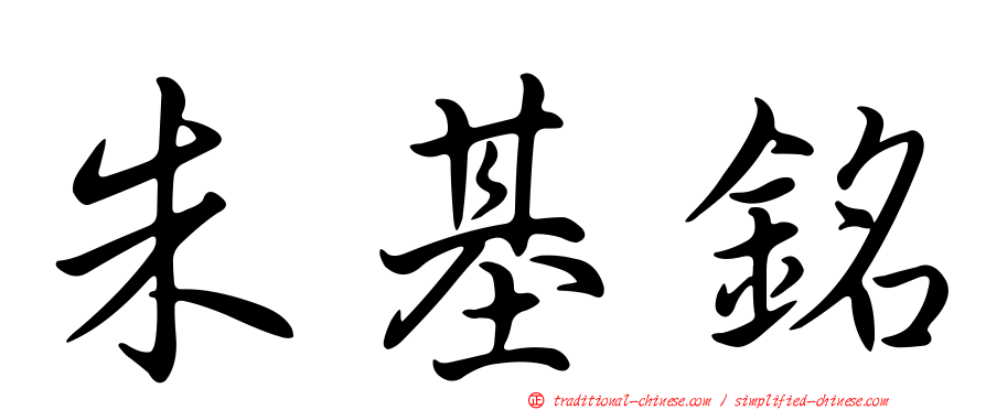 朱基銘