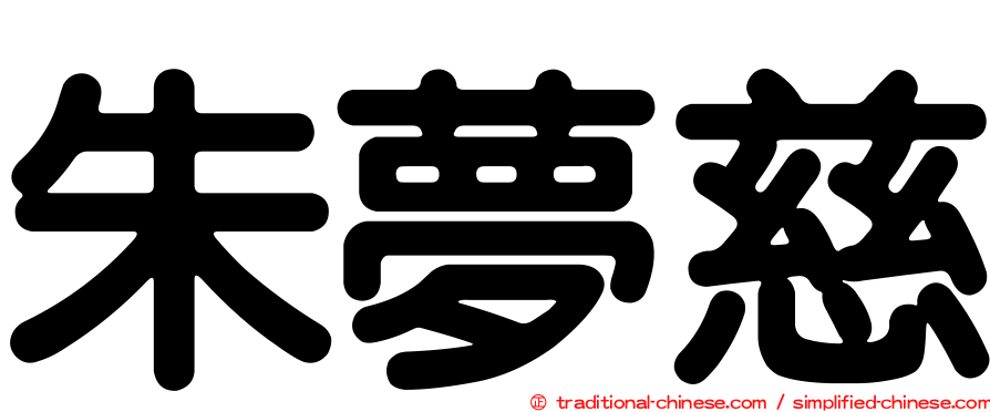 朱夢慈