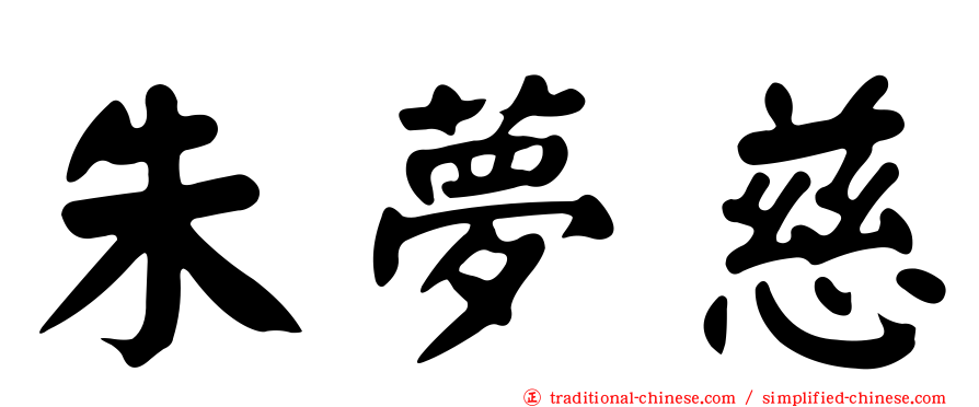 朱夢慈