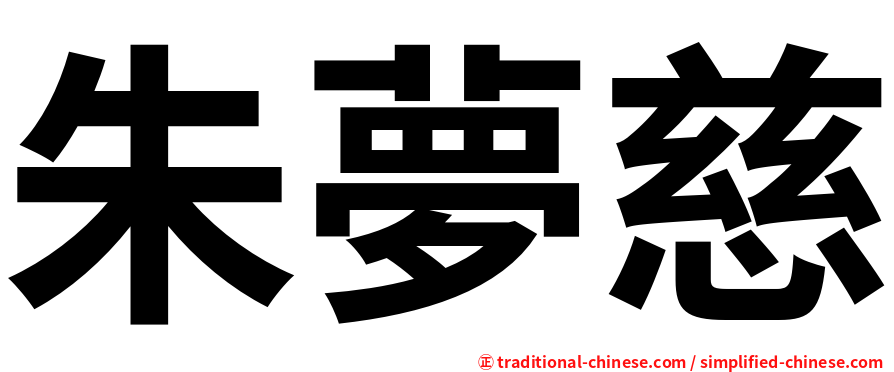 朱夢慈