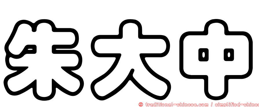 朱大中