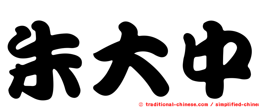 朱大中
