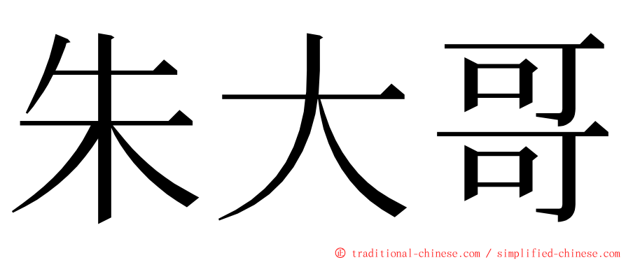 朱大哥 ming font