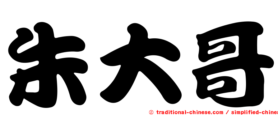 朱大哥