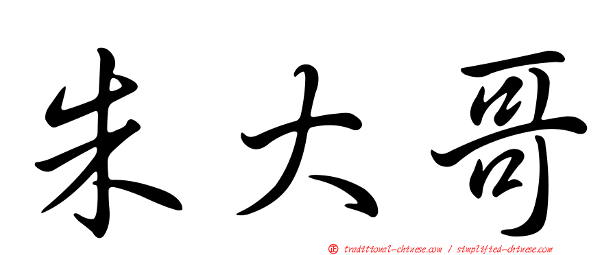朱大哥