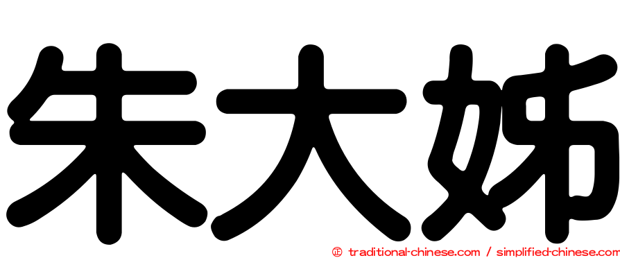 朱大姊