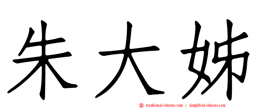 朱大姊