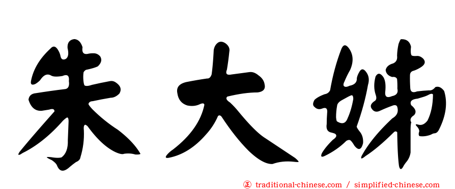朱大姊