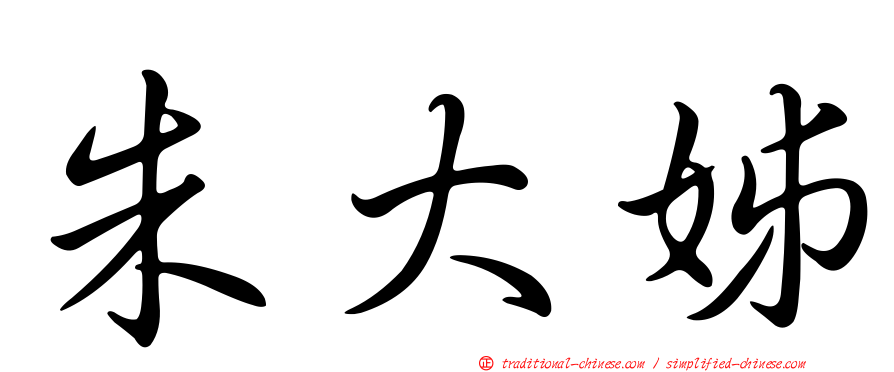 朱大姊