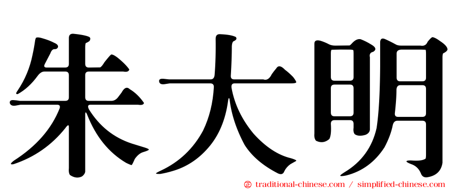 朱大明