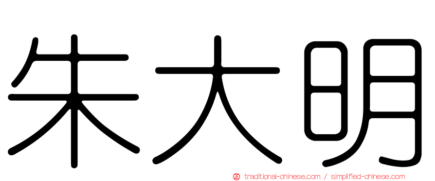 朱大明