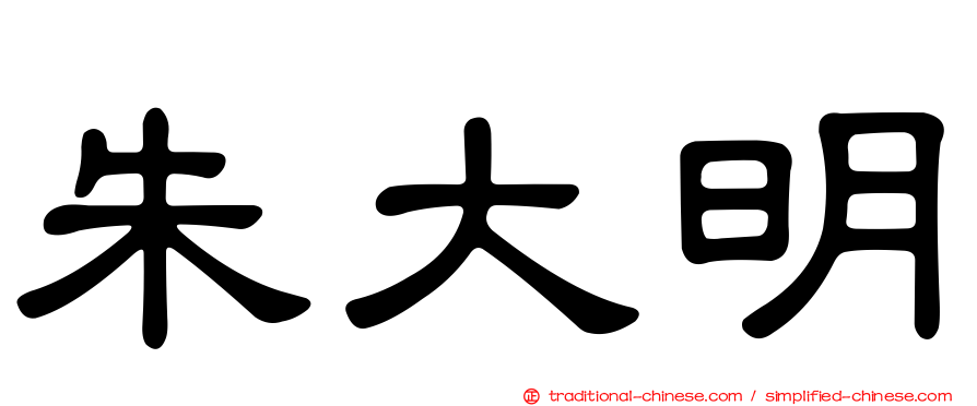 朱大明