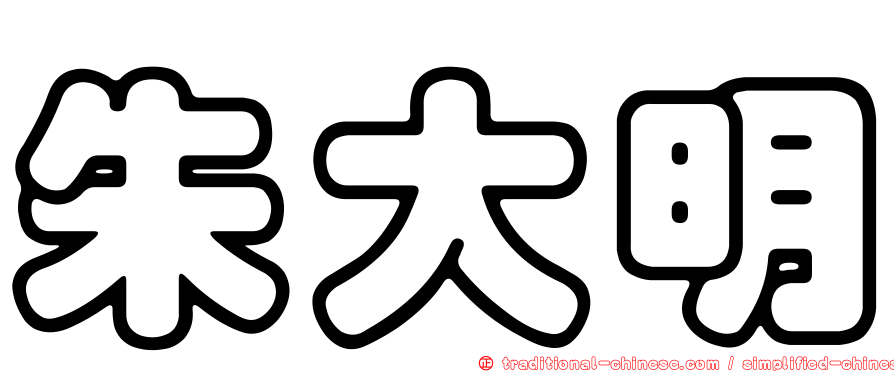 朱大明