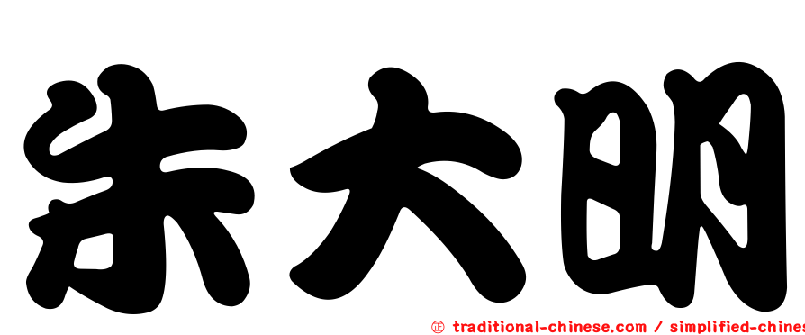 朱大明