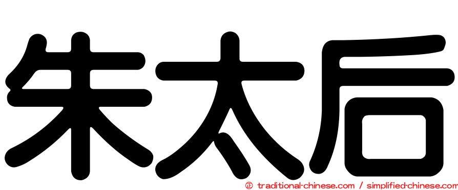 朱太后